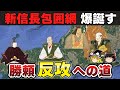 【ゆっくり解説】新武田家滅亡編その10ー新信長包囲網に加わって劣勢挽回を狙う勝頼