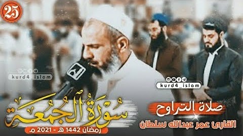 سورة الجمعة كاملة بترتيل متنوع من اجمل تلاوات القارئ عمر عبدالله سلطان الليلة25رمضان 1442هـ 2021مـ