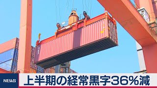 上半期の経常黒字36.2％減（2020年11月10日）