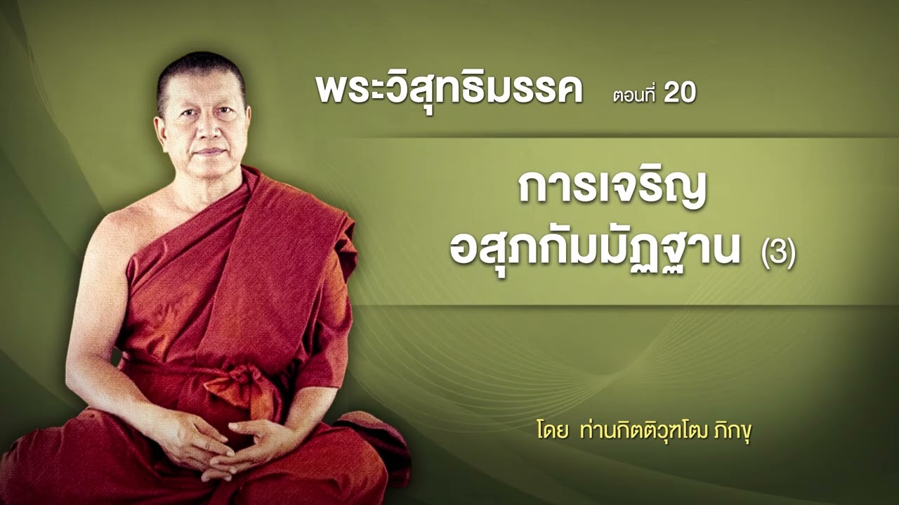 พระวิสุทธิมรรค การเจริญ อสุภกัมมัฏฐาน 3