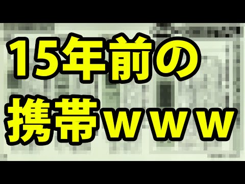 【悲報】 15年前の携帯電話が酷すぎるｗｗｗｗｗｗｗｗｗ