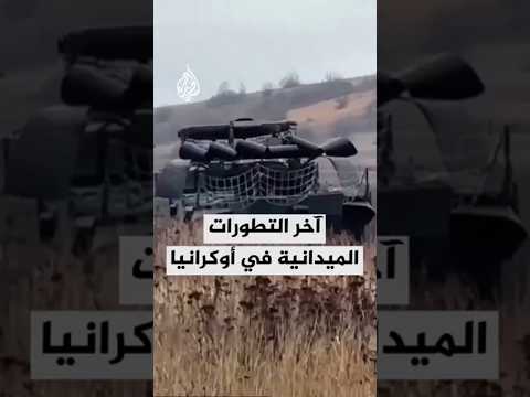 آخر التطورات الميدانية في أوكرانيا