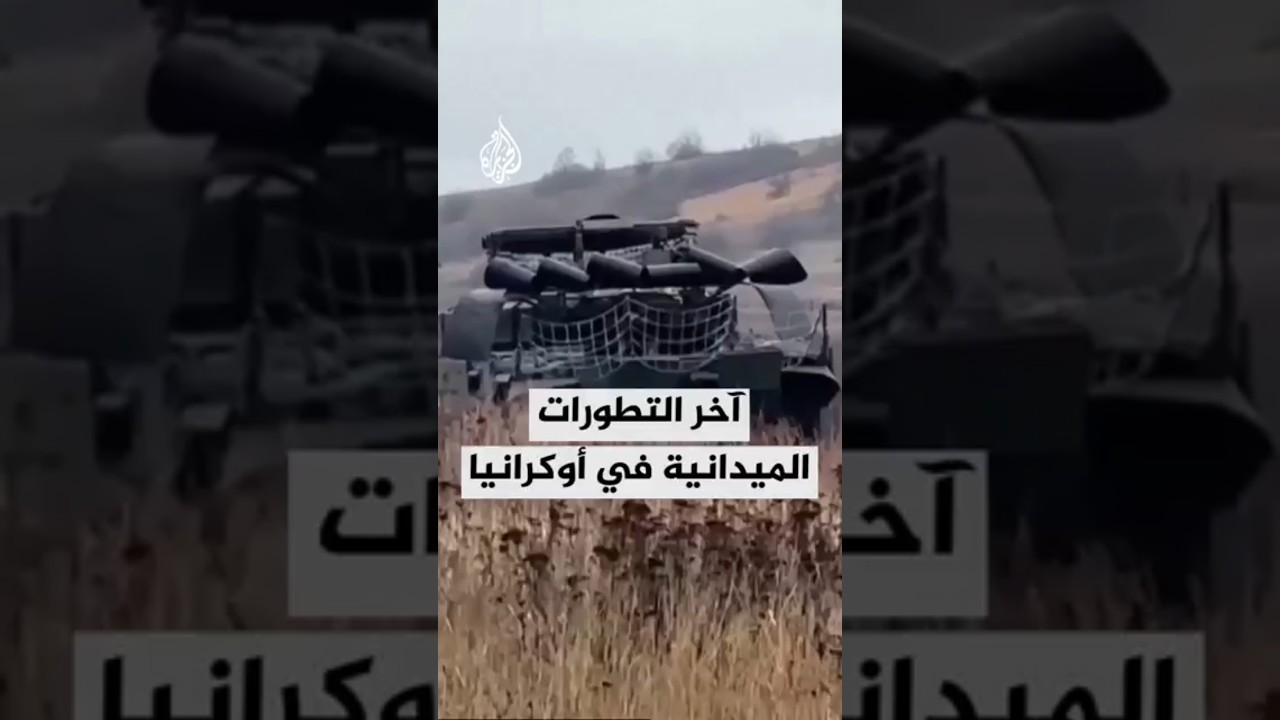 آخر التطورات الميدانية في أوكرانيا