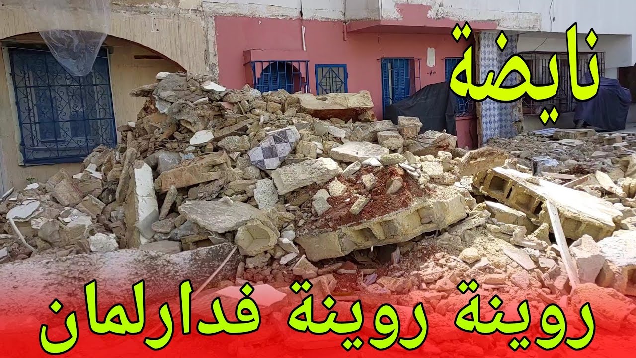 (روينة روينة)عملية تحرير الجرادي فدارلمان متواصلة.آش واقع فدارلمان.#دار_لمان#دارلمان_اليوم#المغرب