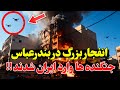 فوری - انفجار مهیب در بندرعباس-  ادعای حمله پهپادی آمریکا