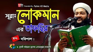 সূরা লোকমানের তাফসির | আল্লামা ড. এনায়েত উল্লাহ আব্বাসী | Anayet Ullah Abbasi | Fahim HD Media