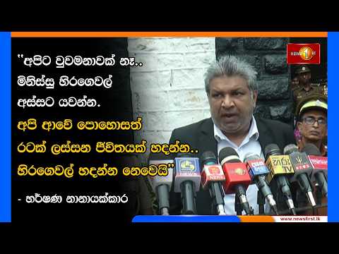 අපිට වුවමනාවක් නෑ.. මිනිස්සු හිරගෙවල් අස්සට යවන්න. - හර්ෂණ නානායක්කාර