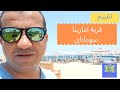 قرية امارينا سوما باى Amarina Abu Soma Resort & Aquapark