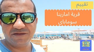 قرية امارينا سوما باى Amarina Abu Soma Resort & Aquapark