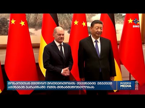 რა ხდება მსოფლიო ბიზნესში? - #საერთაშორისოამბები: 20 აპრილი