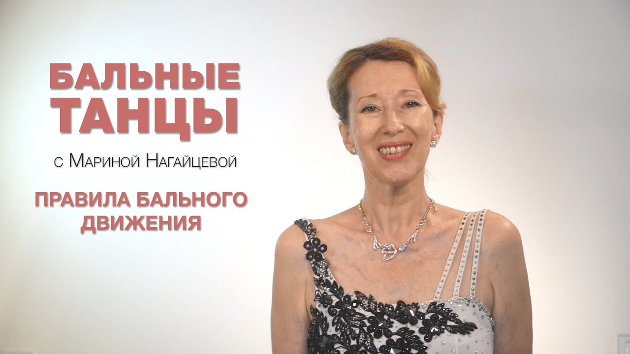 Правила бального движения. Бальные танцы с Мариной Нагайцевой.
