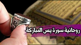 دعوة سورة يس المباركة سر كن فيكون