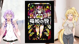 【ボードゲーム】よくわかる竜姫の咎【インスト】