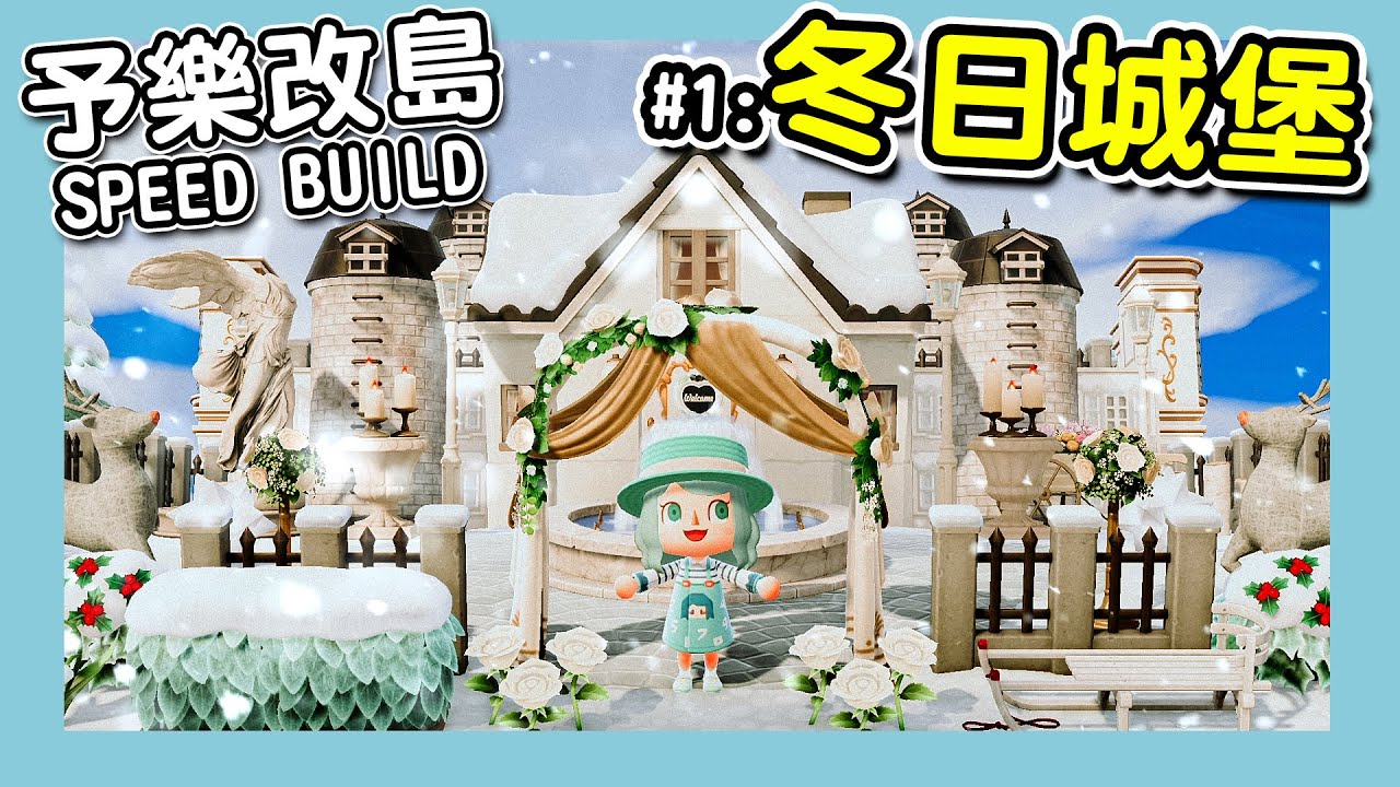 【動森改島教學】冬日城堡｜改島設計參考｜予樂改島的日子 SPEED BUILD EP.01｜動物森友會（予樂）