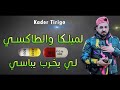 Kader Tirigo Milka W Taxi لي يخرب يباسي Jdid Rai Tik Tok 2020 Kader Tirigo Milka W Taxi لي يخرب يباسي Jdid Rai Tik Tok 2020