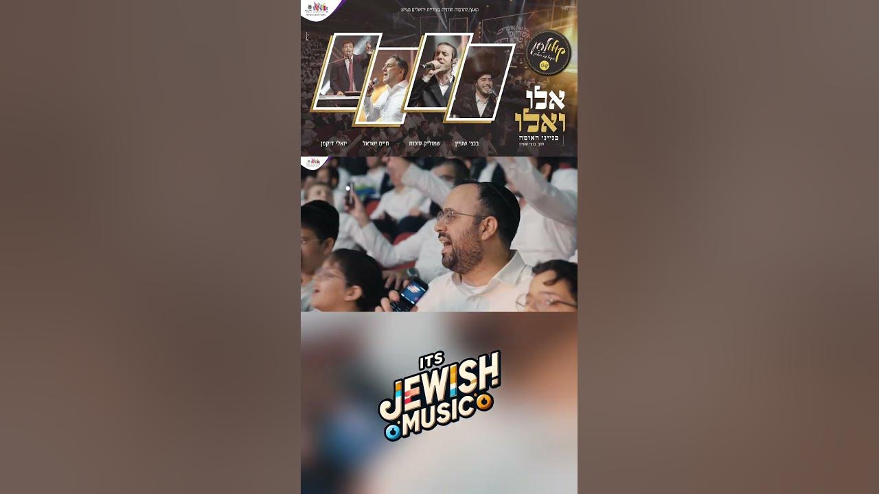 שמוליק סוכות, חיים ישראל, בנצי שטיין & יואלי דיקמן - אלו ואלו (קולולחן) שמוליק סוכות, חיים ישראל, בנצי שטיין & יואלי דיקמן - אלו ואלו (קולולחן)