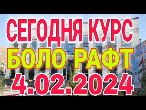 💐💐📹 СЕГОДНЯ КУРС ВОЛО РАФТ 🤯 4.02.2024 Курс валют в Таджикистане на сегодня,