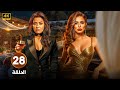 الحلقة 28 من مسلسل حب عمرى بطولة سهر الصايغ منة فضالى حلقة كاملة HD 
