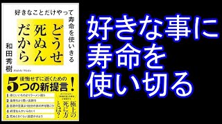 どうせ死ぬんだから