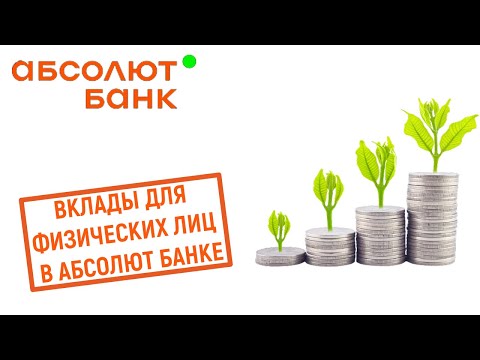 Вклады для физических лиц в Абсолют банке