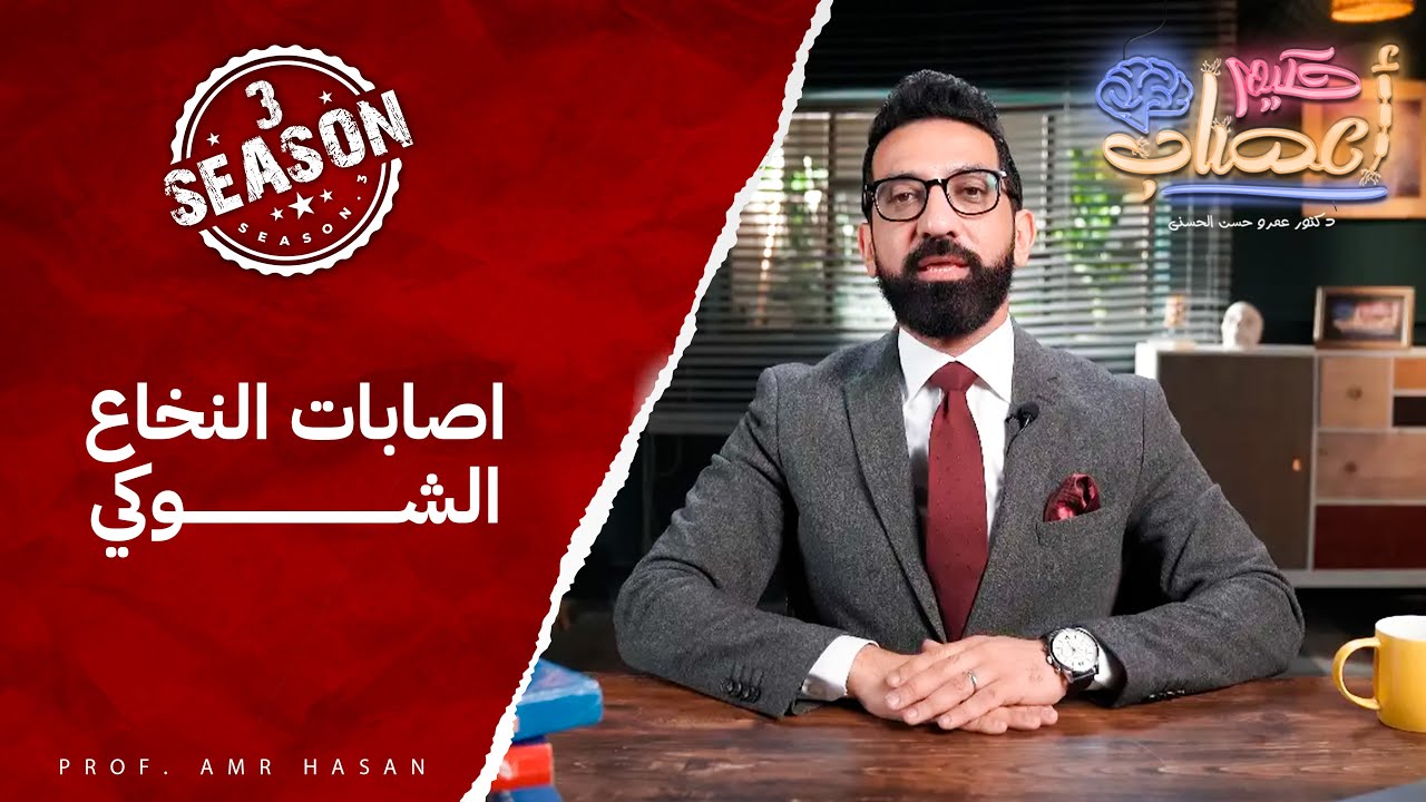 إصابات العمود الفقري و النخاع الشوكي- أ.د عمرو حسن الحسني-حكيم أعصاب - موسم ٣ح١١