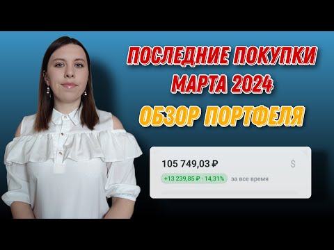 Последние покупки в марте 2024 | Обзор моего портфеля | Еженедельные инвестиции | Выпуск 57