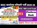 BSSC 10th Level |Platform Book Full SET 3 |बिहार कार्यालय परिचारी भर्ती 2025 |BSSC OFFICE ATTENDED