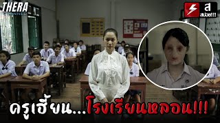 เมื่อต้องมาเรียนกับครูที่โดนผีสิง...ในโรงเรียนผีดุแห่งนี้!!! | สปอย โรงเรียนผี (Haunted School)