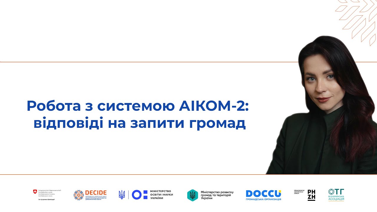 Робота з системою АІКОМ-2: відповіді на запити громад (відео)