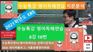 2021년 EBS 수능특강 영어독해연습 8강 10번, 어법, 문법 및 간접쓰기