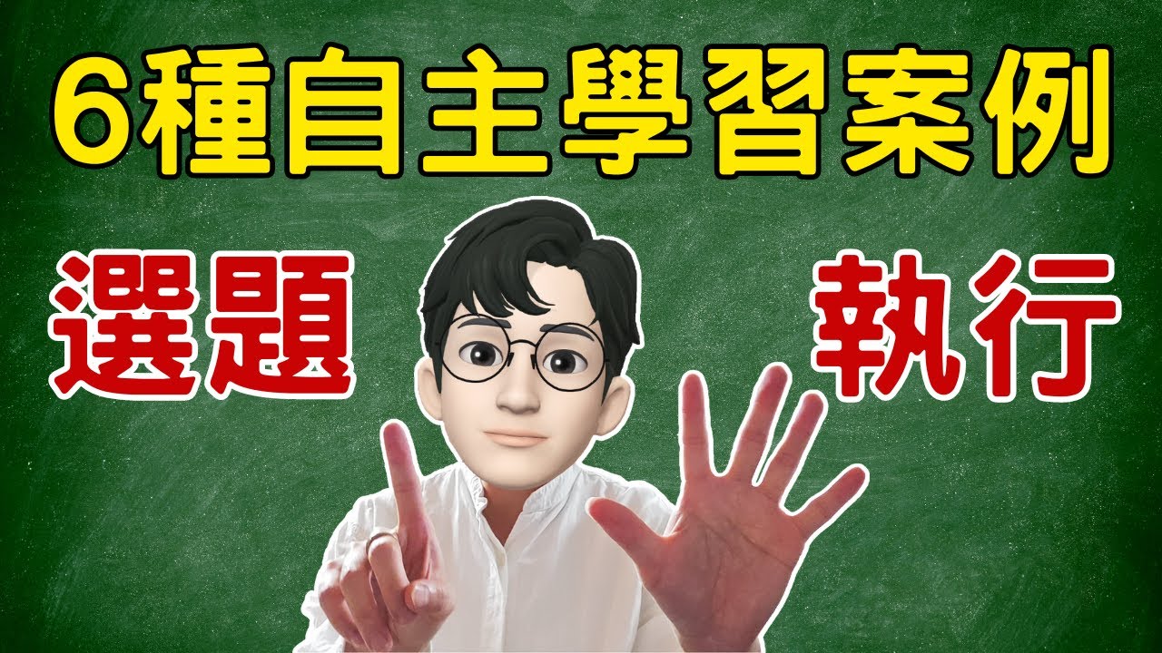 救星！自主學習的6種選題與執行的案例  feat.生涯規劃學科中心