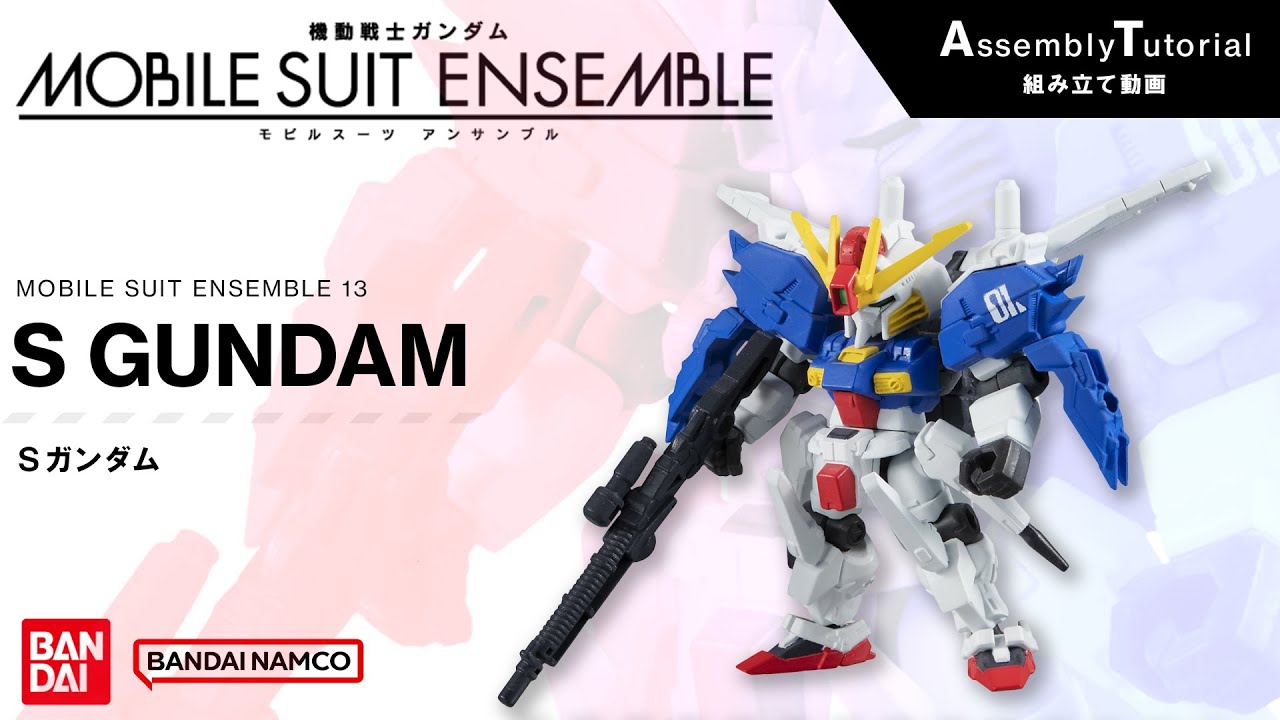 MOBILE SUIT ENSEMBLE 13【組立解説】Sガンダム /【Assembly Tutorial】S GUNDAM
