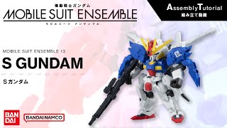 MOBILE SUIT ENSEMBLE 13【組立解説】Sガンダム /【Assembly Tutorial】S GUNDAM