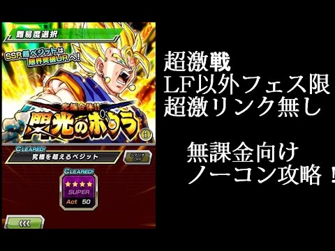 ドッカンバトル 超激戦 超ベジット ノーコン Lf以外超激戦無し編成攻略 Youtube