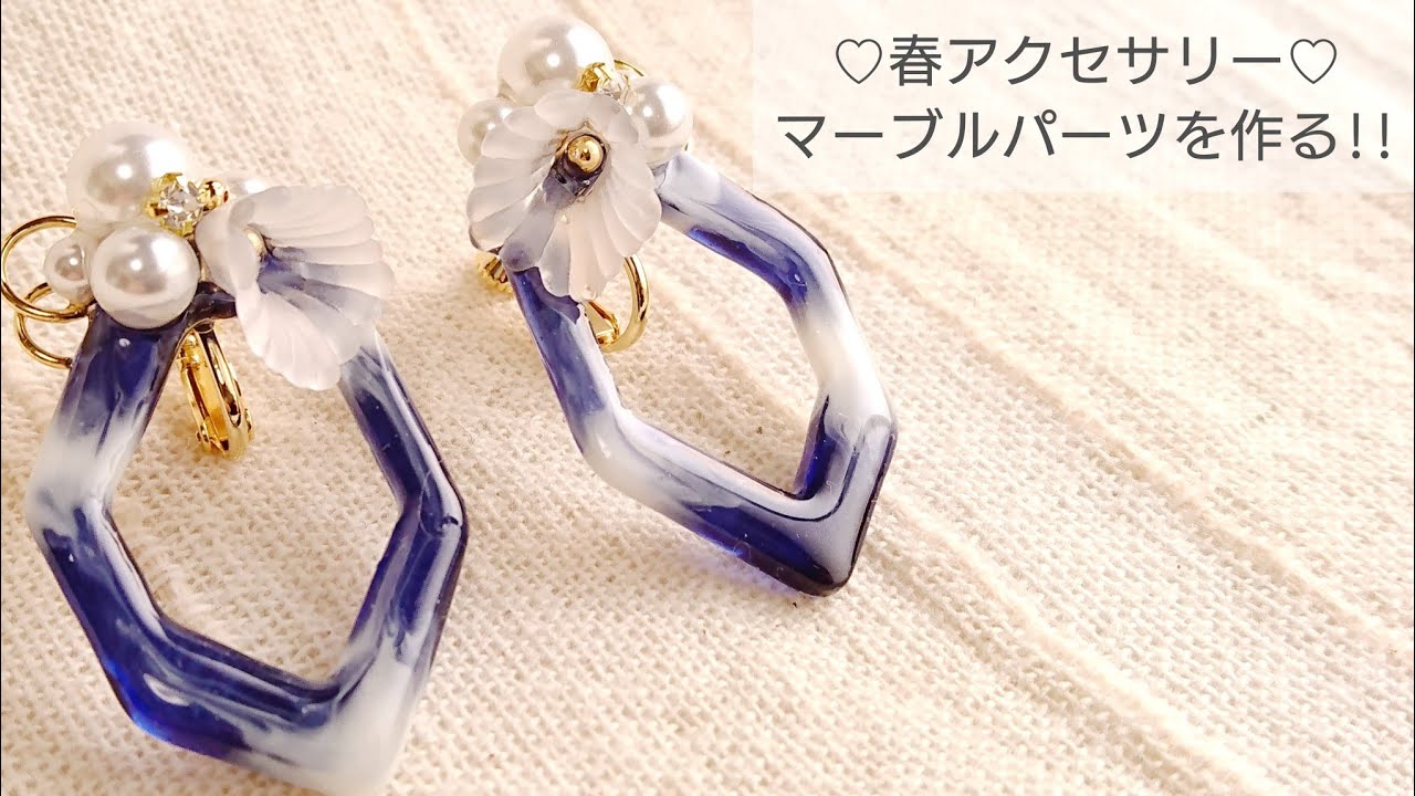 UVレジン】マーブルパーツを作って春のアクセサリーを作る♡イヤリング