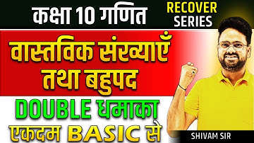 वास्तविक संख्याएँ तथा बहुपद || Real Numbers and Polynomials✅ Class 10th विज्ञान- Recover Series