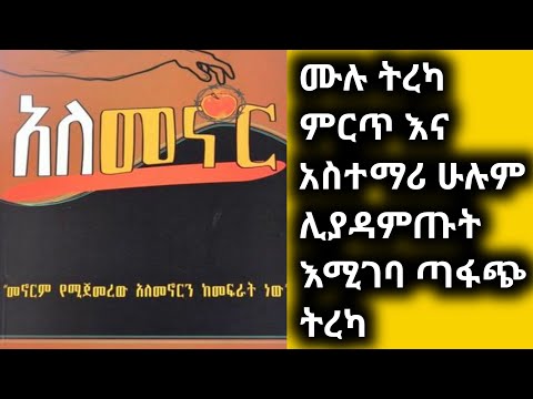 Ethiopia L አለመኖር ሙሉ ትረካ አስተማሪ ትረካ Alemenor Full Mulu Tereka