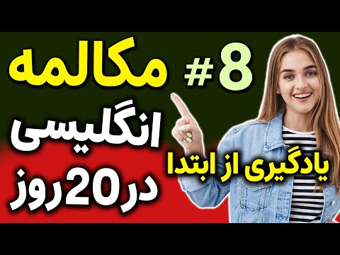 یادگیری زبان انگلیسی مثل آب خوردن در 20 روز درس 8