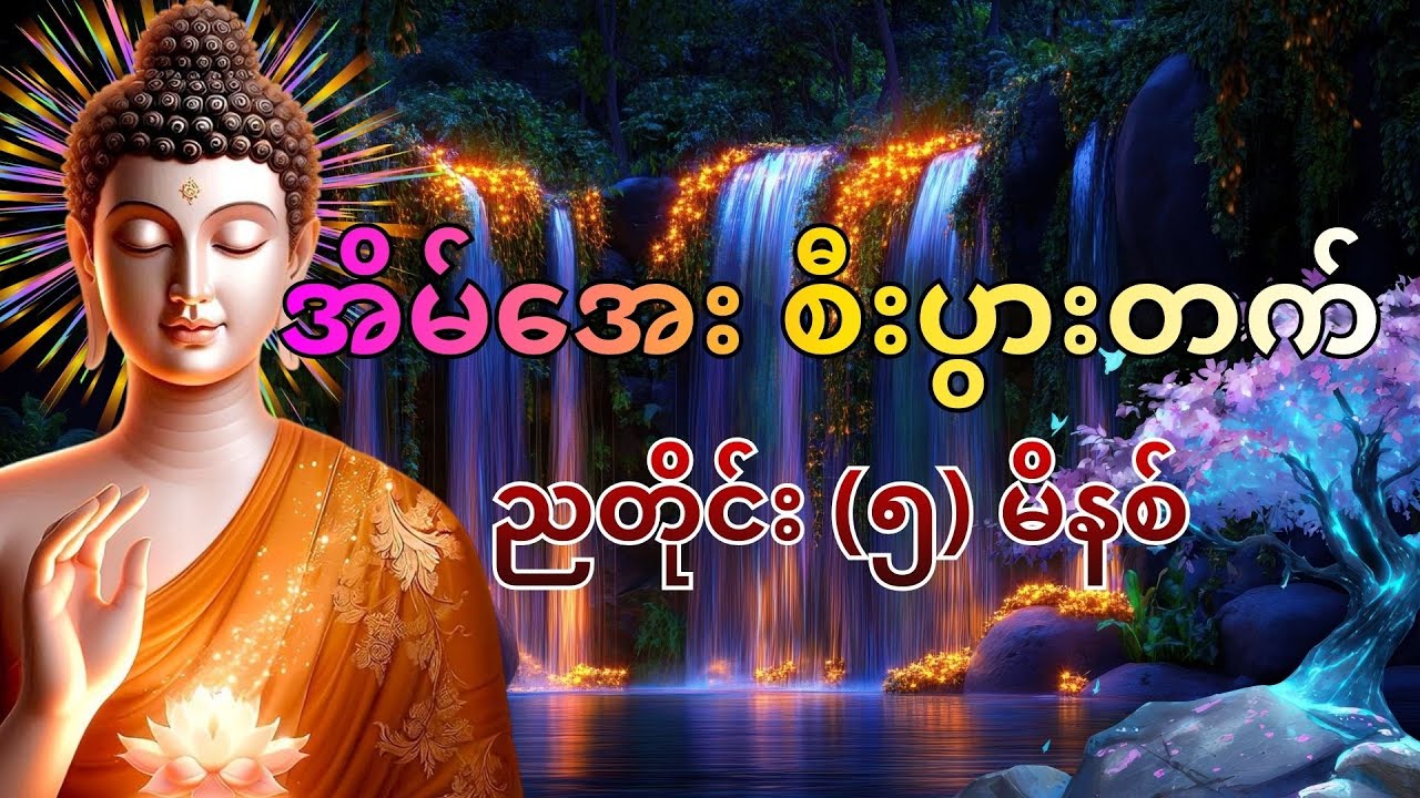 ညတိုင်းမပျက် ဖွင့်ထားပါ - ဘဝတိုးတက်ပြီး အရာရာအောင်မြင်စေမည့် ပရိတ်ကြီး (၁၁) သုတ်