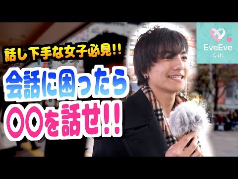 【話し下手な女子必見!!】男性が絶対に喜ぶ話題って？【イヴイヴ】