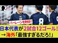 【海外の反応】日本代表が中東の洗礼を受けるもバーレーン代表を5ゴールで粉砕！2 試合終えて得失点＋12で首位発進！【上田綺世/守田英正/サッカー日本代表/ハイライト】