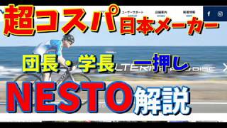 【クロスバイク解説】団長おすすめNESTO（ネスト）は実際どうなの？～派手さは無いがおすすめです～