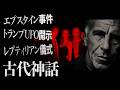 【悪魔崇拝と情報開示：前編】世界的大事件と古代神話は、なぜこれほどまでに深くリンクするのか？