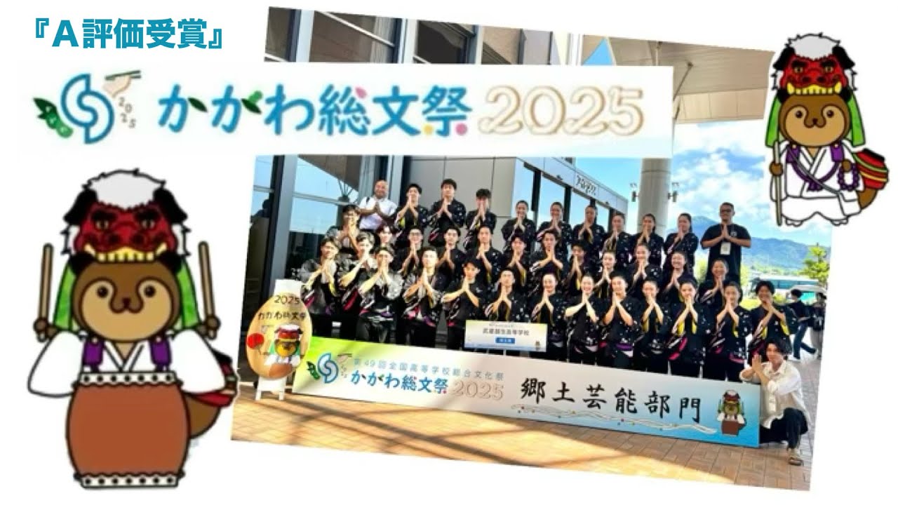 武蔵越生高校和太鼓部『青龍』38.39代目　2025.7.29  第49回全国高校総合文化祭  A評価受賞「かがわ総文祭2025」