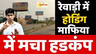 Dainiksathi: रेवाड़ी में होर्डिंग माफिया में मचा हडकंप | RWEARI CRIME |