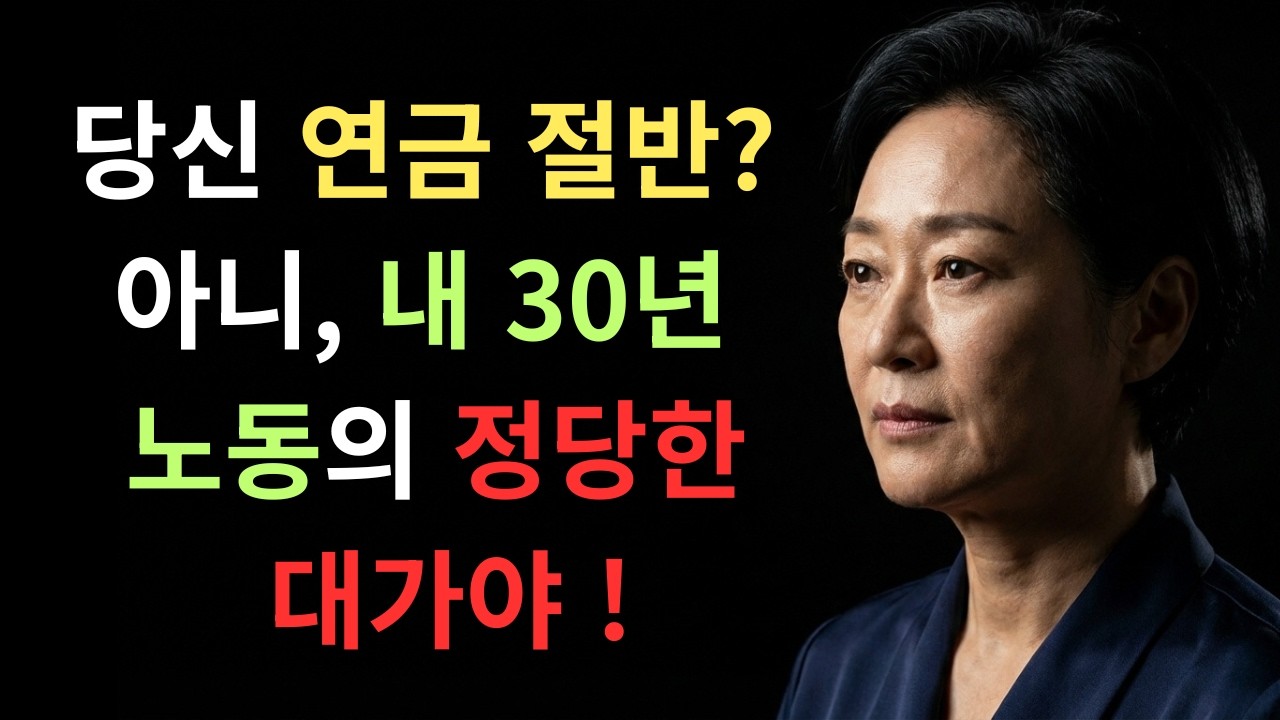 당신 연금 절반? 아니, 내 30년 노동의 정당한 대가야