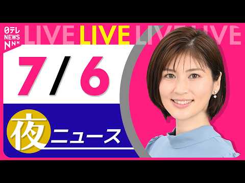 【夜ニュースライブ】最新ニュースと生活情報（7月6日） ──THE LATEST NEWS SUMMARY（日テレNEWS LIVE）