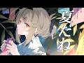 スパチャのお礼続きしながら夏の雑談【倉持京子】