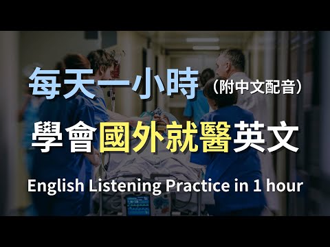 ????保母級聽力訓練｜出國必備的就醫英文 : 學會醫院掛號與診療全流程｜醫療英文｜突發狀況自救英語｜最高效英文學習｜English Listening（附中文配音）
