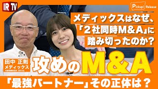 【BtoB売上26％の強み】M&Aでシナジー上昇！メディックスが仕掛ける「Beyond広告」とは？〈メディックス（331A）〉